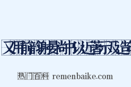 又用前韵谢晏尚书以近著示及造句是什么意思的图片